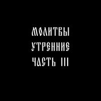 Молитва святого Иоанна Дамаскина - Молитвы утренние