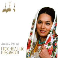 Инок - Леонсия Эрденко