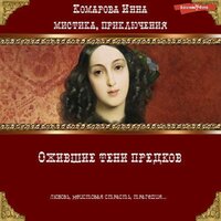 Инна Комарова. «Ожившие тени предков». Часть 13 - Любовь Солнцева