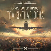 Кристофер Прист. «Транзитная зона». Часть 21 - Артем Кухарев