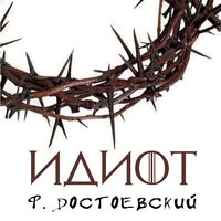 Федор Достоевский. «Идиот»