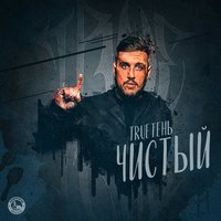 Мне рано туда - TRUEтень