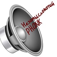 Незамысловатый Phonk - VeAsman