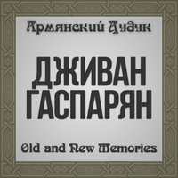 Komitas - Дживан Гаспарян