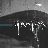 消失的下雨天 - 王梵壹 & 6QM