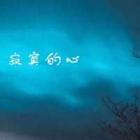 给她的歌 - 羽蒙