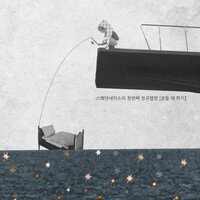 달 달 무슨 달 (With Nam Bo Ra) - Sweden Laundry & NAM BORA
