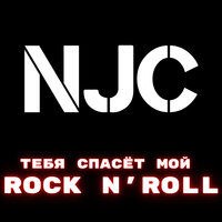 Аферист - NJC