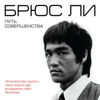 Брюс Ли. «Брюс Ли. Путь совершенства». Часть 112 - Александр Дунин