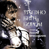 Аркадий Стругацкий, Борис Стругацкий. «Трудно быть Богом». Часть 27 - Леонид Ярмольник