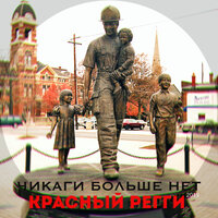 Да, мама - Красный регги