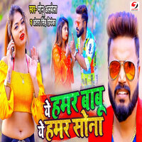 Ae Humar Babu Ae Humar Sona - Monu Albela & ANTRA SINGH PRIYANKA