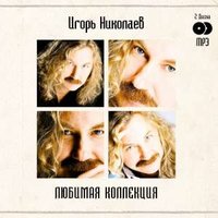Миражи - Игорь Николаев