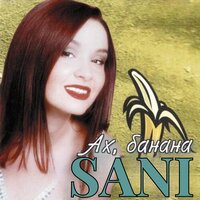 Не продавам секс - Sani
