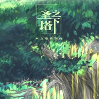 圣塔之下 - 泛音堂