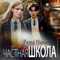 Рита Навьер. «Частная школа». Часть 50 - Ирина Ефремова