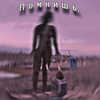 Помнишь. - Kkkoprrro_DEAD
