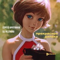 Прекрасное далёко - Сергей Арутюнов & DJ Nejtrino