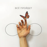 Всё пройдёт - ГАРИ РОУЗ