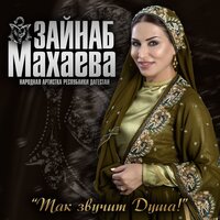 Лилия - Зайнаб Махаева