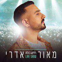 לב קבור - Maor Edri