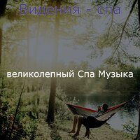 Моменты (Расслабление) - великолепный Спа Музыка