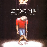 Gia Enan Megalo Ethnarhi - Stixoima