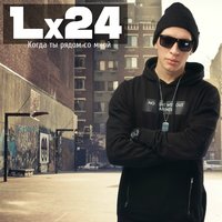 Когда ты рядом со мной - Lx24