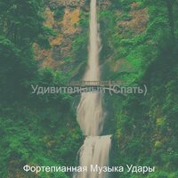 Атмосфера (Обед) - Фортепианная Музыка Удары
