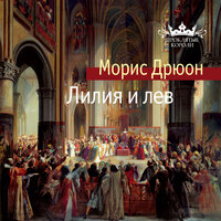 Морис Дрюон. «Лилия и лев». Часть 1 - Павел Конышев