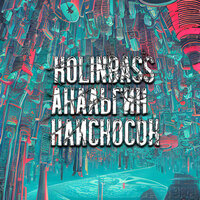 Наискосок - АнальгиН & Kolinbass