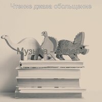 Впечатление (каникулы) - Чтение джаза обольщение