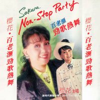 牧童之歌 / 小癞痲 / 奇妙的約會 - 新時代樂隊 & 櫻花