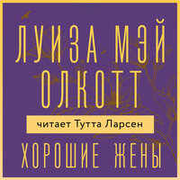 Луиза Мэй Олкотт. «Хорошие жены». Часть 5 - Тутта Ларсен