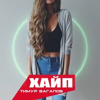 Хайп - Тимур Вагапов