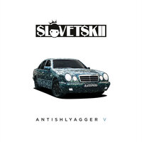 Огоньку - Словетский