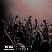Молодость простит - XS Project