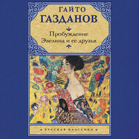 Гайто Газданов. «Пробуждение. Эвелина и ее друзья». Часть 8 - Андрей Новокрещёнов
