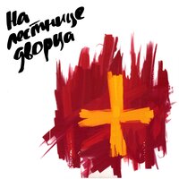 Коли в храм войдём вдвоём - Псой Короленко