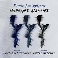 To Zebekiko Tou Lambi - Manolis Lidakis & Andreas Katsigiannis