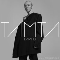 S' Agapo - Tamta & Spiros Metaxas
