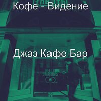Моменты (Изучение) - Джаз Кафе Бар