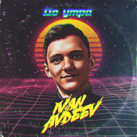 До утра - IVAN AVDEEV