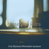 Атмосфера (Йога) - Спа Музыка Фоновая музыка