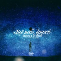Босиком по небу - DJ BOOR & SERPO