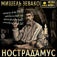 Мишель Зевако. «Нострадамус». Часть 151 - Михаил Поздняков