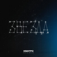 Звезда - КВАТРО Originals