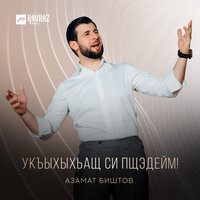 Укъыхыхьащ си пщэдейм! - Азамат Биштов