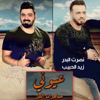 Eyouny Mshrat El Lail - Nasrt El Badr, Zaid El Habib & Zaid El Habib & Nasrat Al Bader