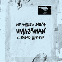 Любимый город - Uma2rman